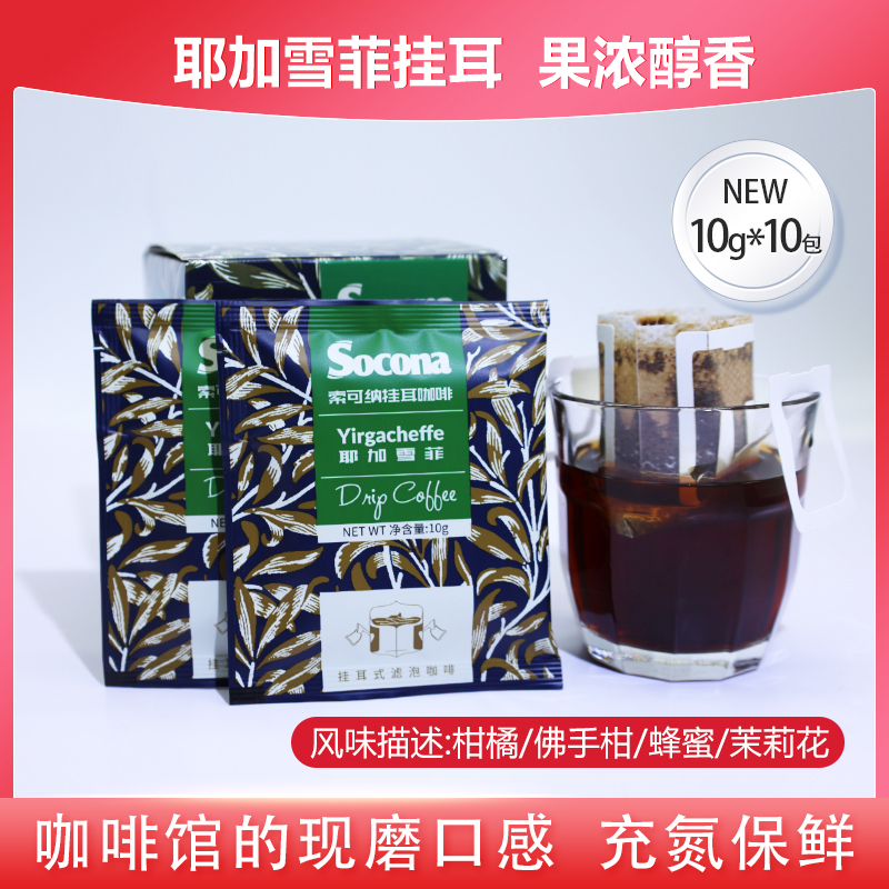 SOCONA耶加雪菲挂耳咖啡埃塞俄比亚滤挂手冲新鲜现磨纯黑咖啡粉 - 图0