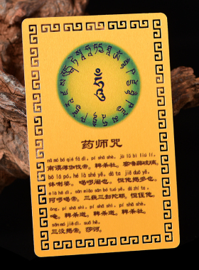 药师佛琉璃佛像菩萨心咒画像如来佛牌平安吉祥物摆件手机钱包金卡