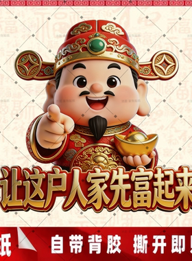 喜庆财神贴画指定你发财装饰墙贴