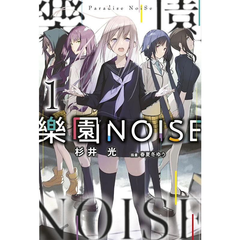 现货 乐园NOISE 1 杉井光 青文 轻小说 进口原版书 【拓特原版】 - 图0