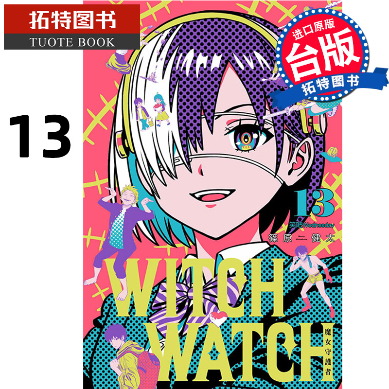 现货 漫画书 WITCH WATCH 魔女守护者 13首刷附录版 东立 进口原版书 【拓特原版】 - 图0