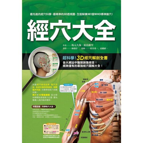 现货 台版 经穴大全 坂元大海 原岛广至 全彩印刷 图解全面 实际照片 3D电脑绘图 中医疗法 推拿 按摩 医疗保健类书籍 枫书坊 - 图0