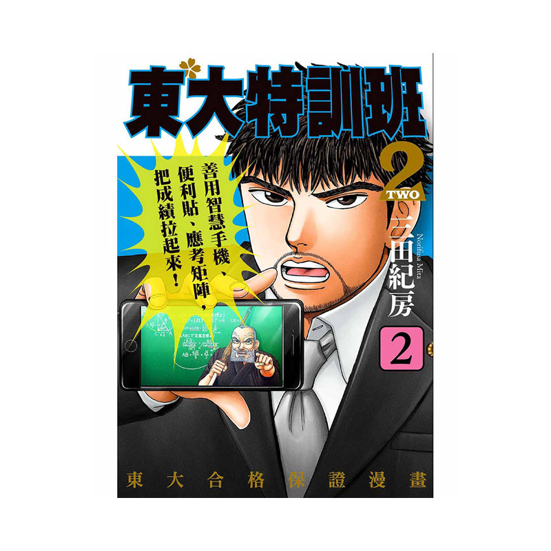 预售 台版漫画书 东大特训班2 1-8  二部曲  三田纪房 东贩 进口原版书 【拓特原版】 - 图1