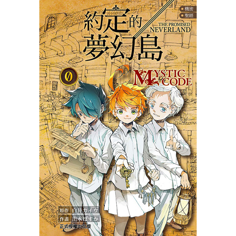 现货漫画书机密圣经约定的梦幻岛 0 MYSTIC CODE全东立进口原版书【拓特原版】-图0