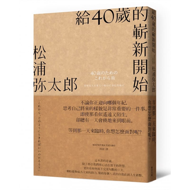 现货 给40岁的崭新开始（新版）松浦弥太郎 麦田 人生规划 人生励志语录书籍 原版进口书 心理励志 ndd - 图3