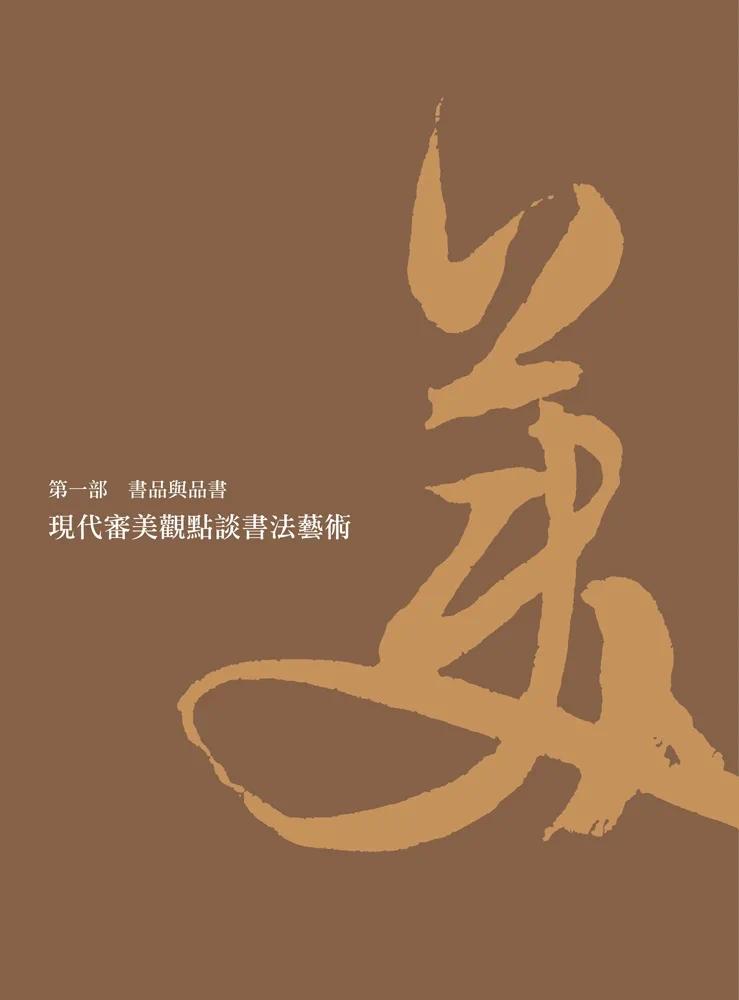 预售 书法这么美！：纵览横跨一千六百年国宝书迹 典藏艺术家庭 何炎泉