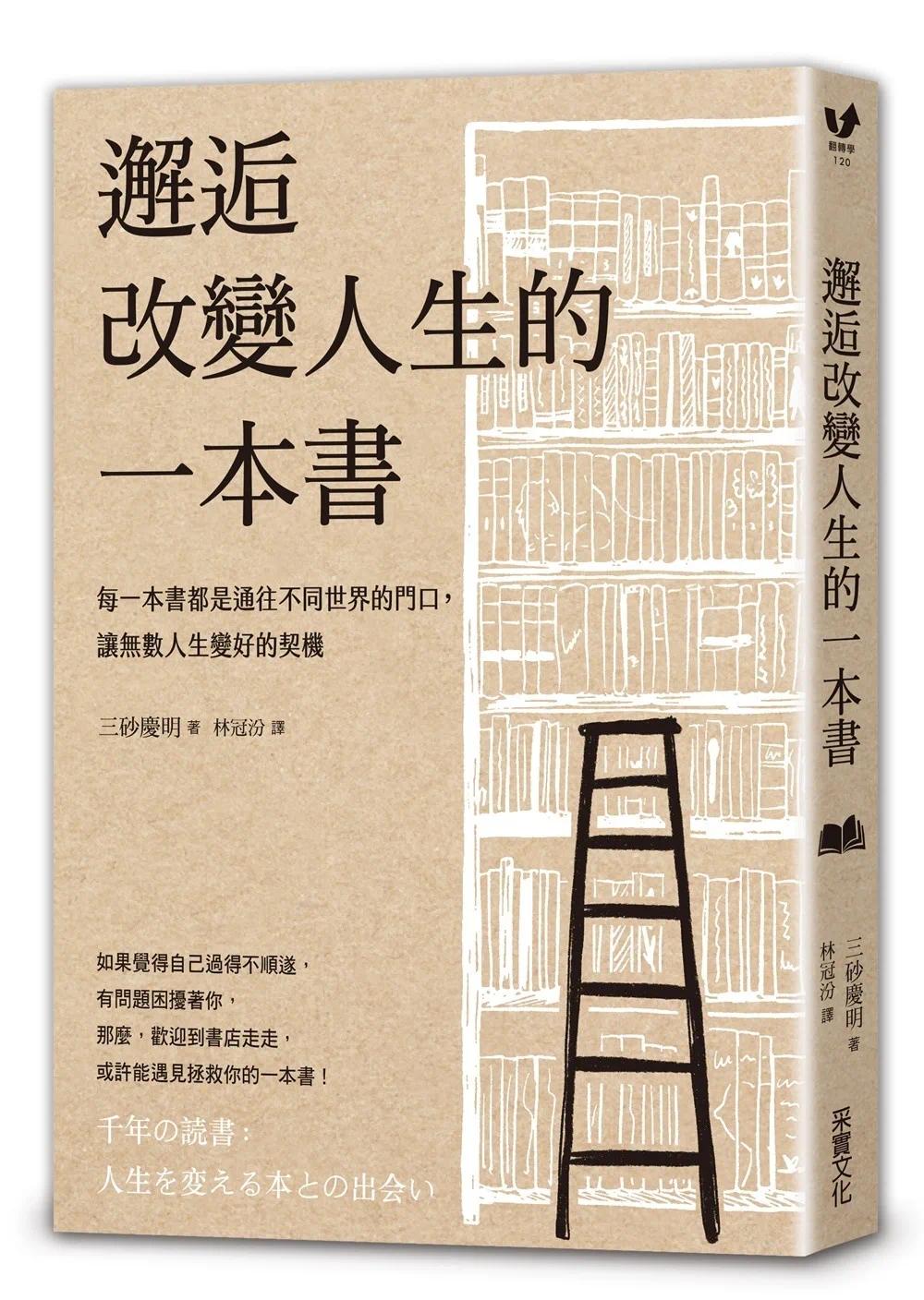 在途邂逅改变人生的一本书：每一本书都是通往不同世界的门口，让无数人生变好的契机【经典牛皮纸烫白书衣】采实文化三砂庆明-图0