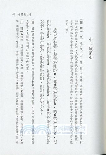 预售 新译尉缭子(二版) 三民 原版进口书 人文史地 - 图0
