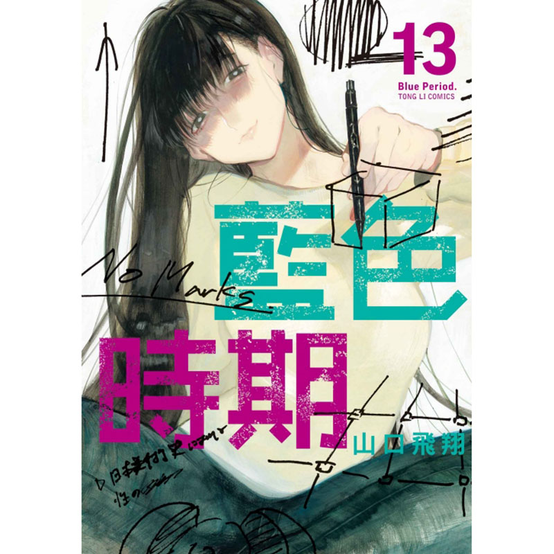 现货漫画书蓝色时期 13首刷限定版山口飞翔东立进口原版书【拓特原版】-图0