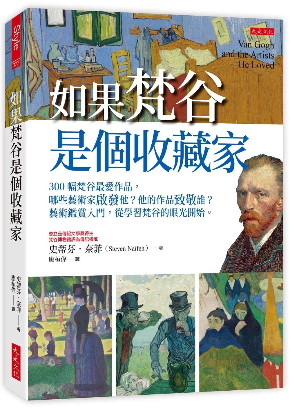 预售 如果梵谷是个收藏家:300幅梵谷*爱作品,哪些艺术家启发他?他的作品致敬谁?艺术鉴赏入门,从学习梵谷的 大是文化 史蒂芬