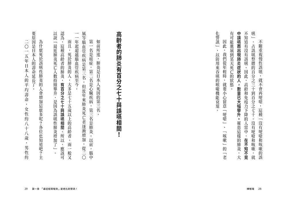 在途 练喉咙：不想死，就不能让喉咙老化！日本耳鼻喉名医传授让喉咙返老还童的「喉咙体操」 原版进口书 医疗保健 - 图3