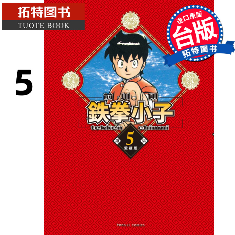 现货 漫画书 铁拳小子 爱藏版 5 首刷限定版 台版漫画 前川刚 东立 进口原版书 【拓特原版】 - 图0