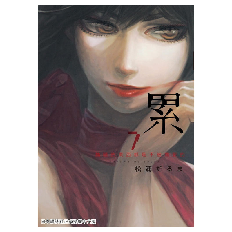 现货 漫画 累 丑陋的东西都是不被需要的 1-14 东贩 台版漫画书 进口原版书 【拓特原版】