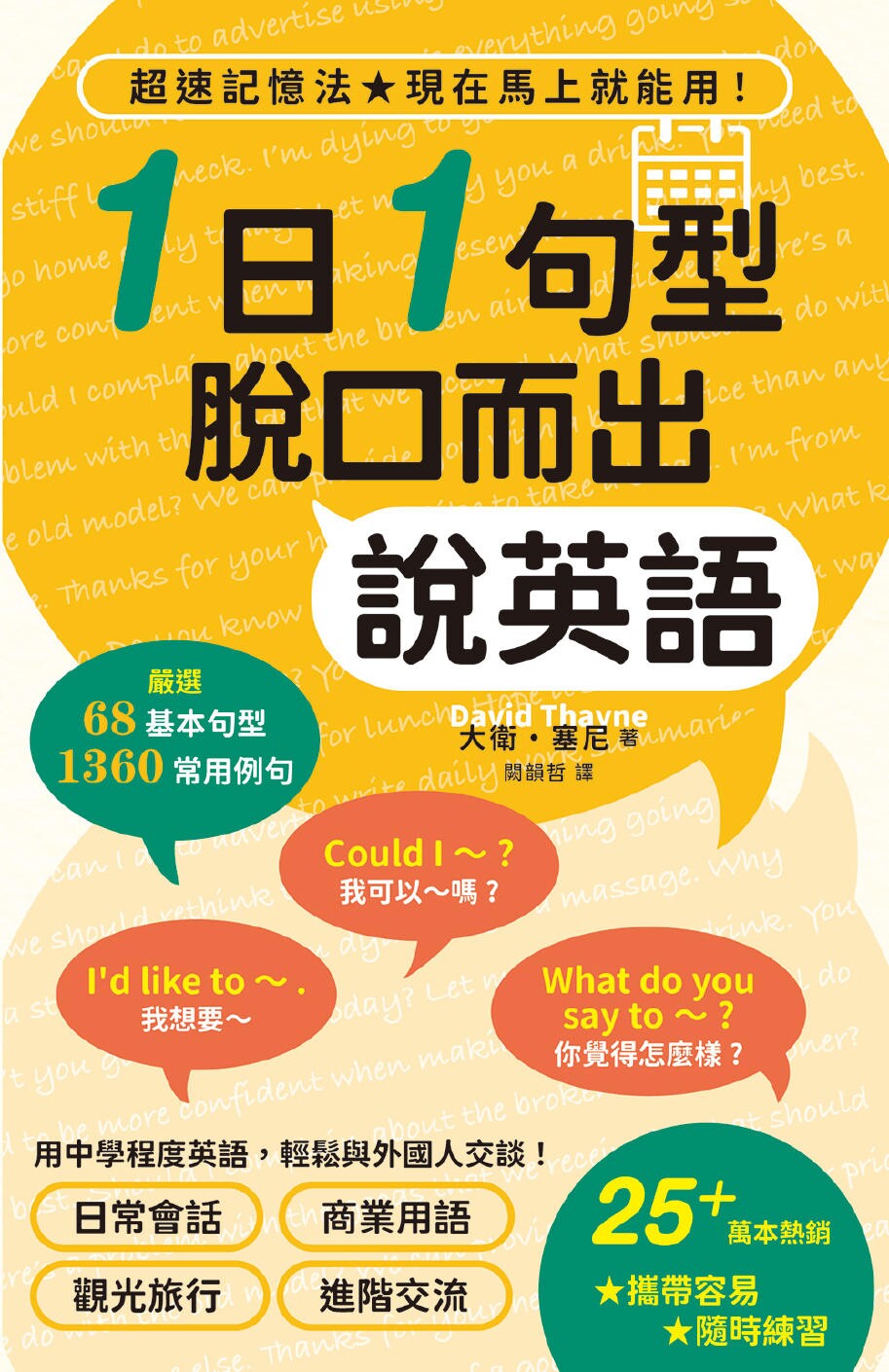预售 1日1句型 脱口而出说英语 (附书套):携带容易,随时练习!用中学程度英语,轻松与外国人交谈! 瑞升 大卫.塞尼