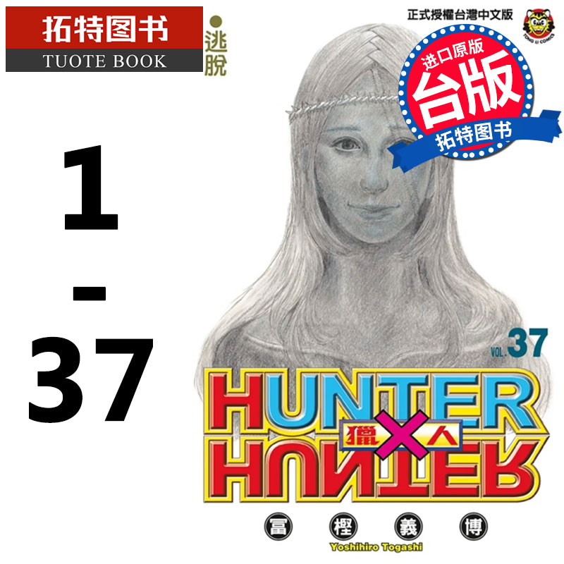 现货猎人1-37富㭴义博东立全职猎人漫画书HUNTER x HUNTER幽游白书作者【拓特原版】再版中-图0