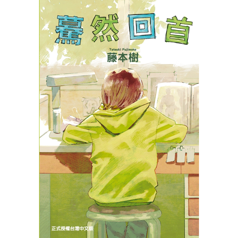 现货蓦然回首全藤本树 LookBack东立台版漫画书进口原版书 17-21 22-26再见绘梨短篇漫画作者【拓特原版】-图0