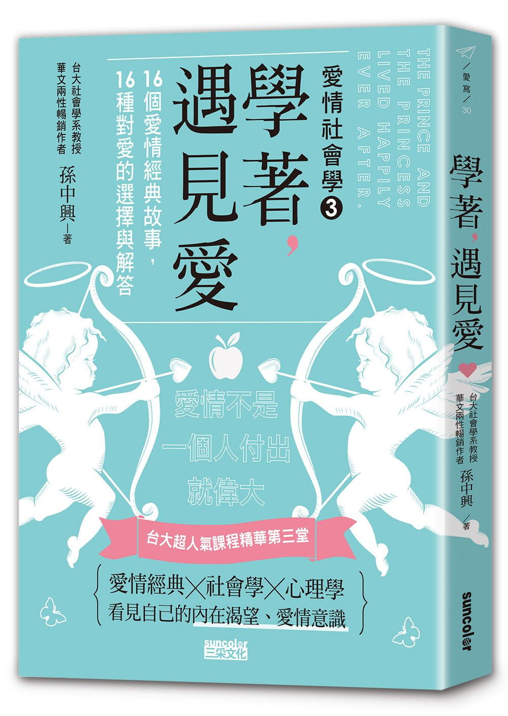 预售 孙中兴 学著 遇见爱 超人气课程精华第三堂 16个爱情经典故事 16种对爱的选择与解答三采 原版进口书 心理励志 - 图0