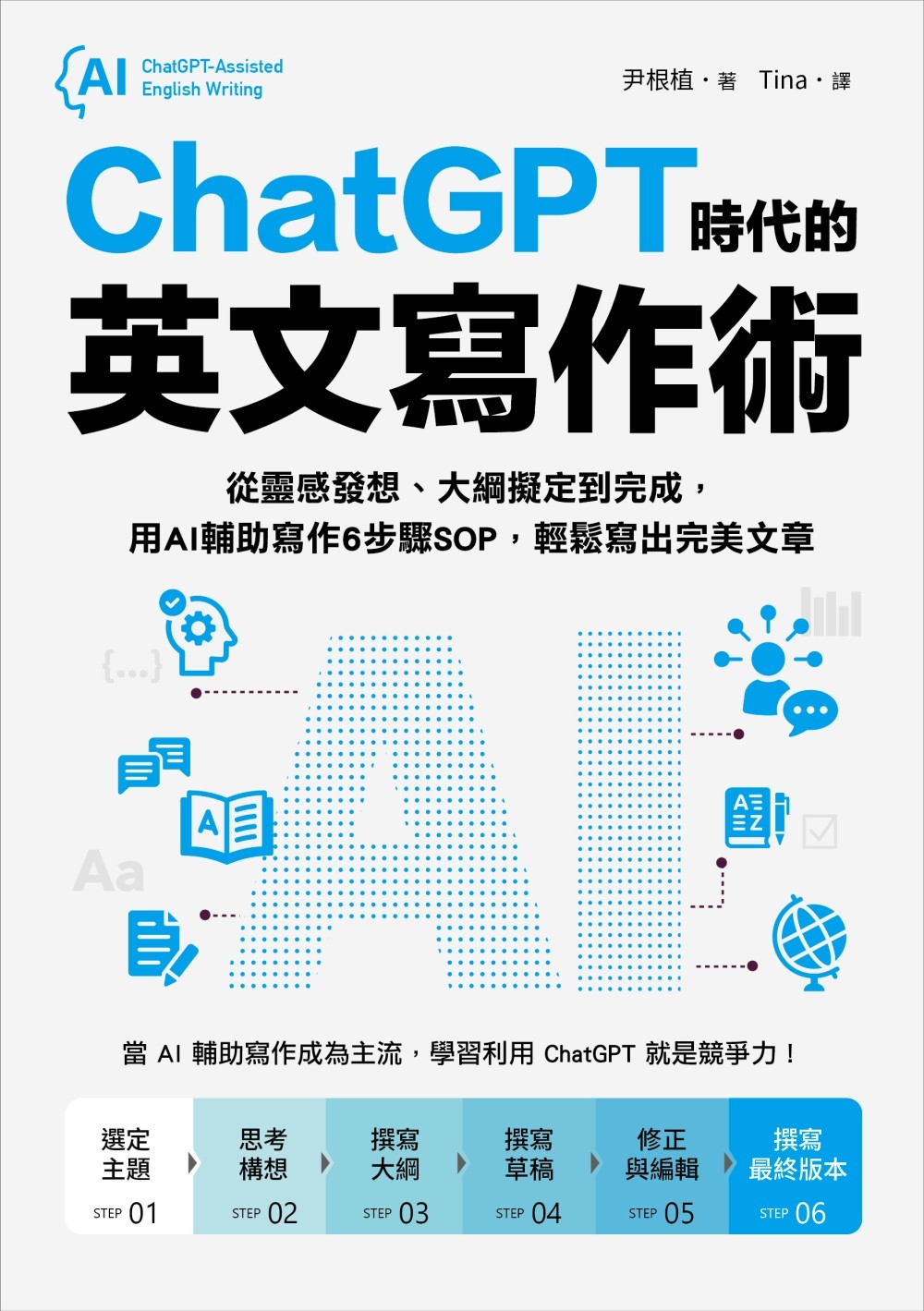 预售 ChatGPT时代的英文写作术：从灵感发想、大纲拟定到完成，用AI辅助写作6步骤SOP，轻松写出*美文章 国际学村 尹根植