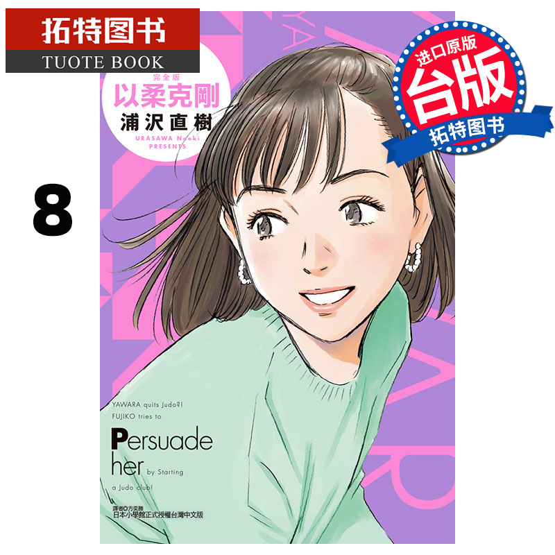 在途漫画书以柔克刚完全版 8首刷附录版浦沢直树台版漫画东立进口原版书【拓特原版】-图0