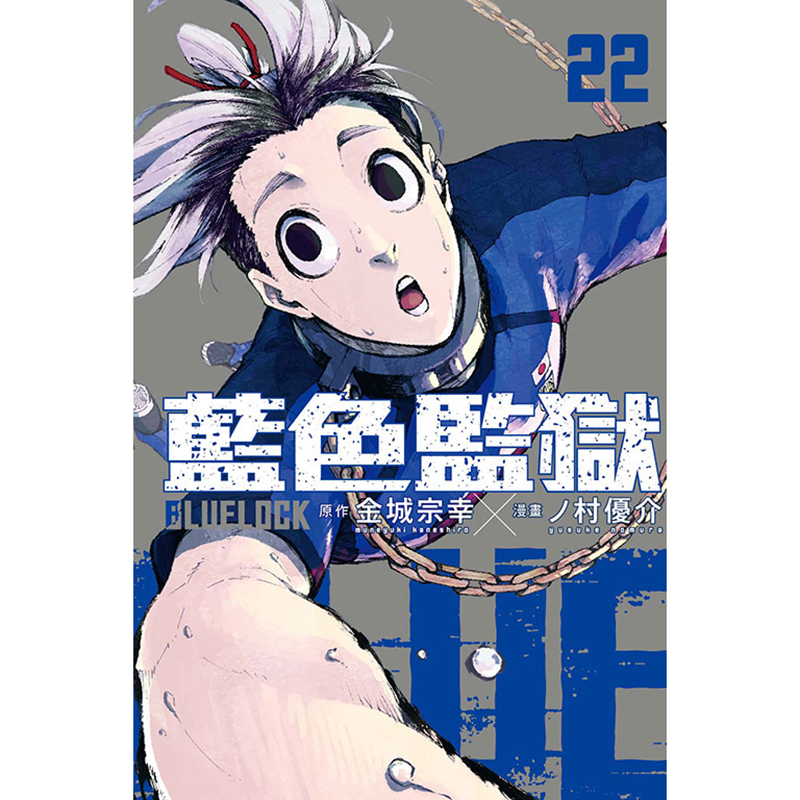 现货 漫画书 BLUE LOCK蓝色监狱 22 首刷限定版 金城宗幸 台版漫画 东立 进口原版书 【拓特原版】 - 图0