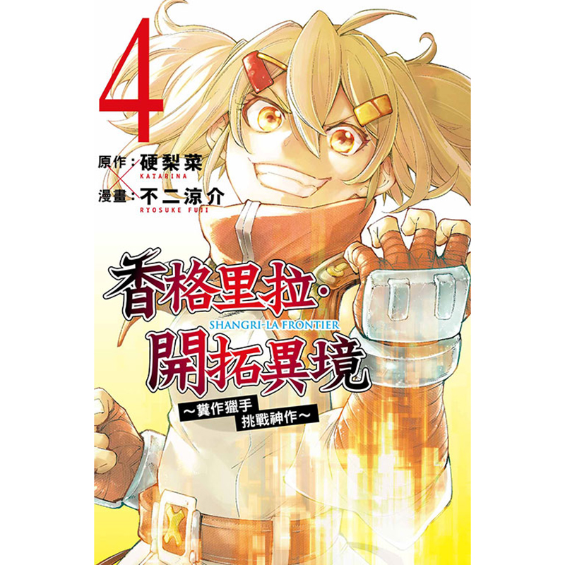 现货  香格里拉 开拓异境 粪作猎手挑战神作 4 硬梨菜 东立 漫画书 进口原版书 【拓特原版】 - 图0