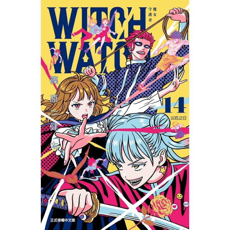 现货漫画书 WITCH WATCH魔女守护者 14首刷附录版篠原健太台版漫画东立进口原版书【拓特原版】-图1