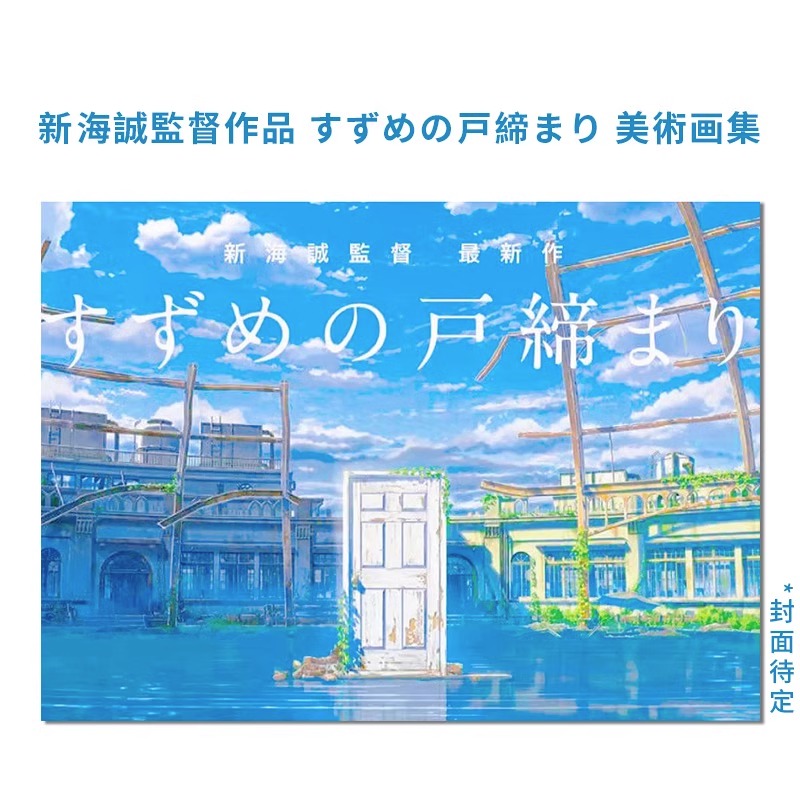 现货 日文原版 铃芽之旅官方美术画集画册 KADOKAWA 动画作品新 海诚监督作品 铃芽户缔设定集 美术背景艺术书籍 - 图0