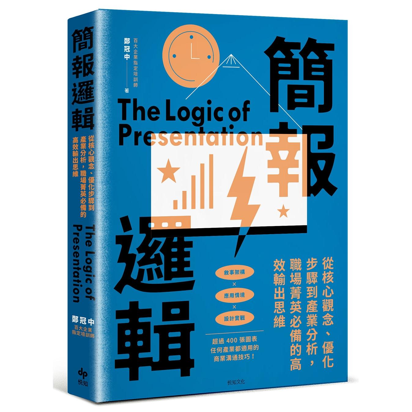 预售 简报逻辑：从核心观念、优化步骤到产业分析，职场菁英必备的高效输出思维 悦知文化 郑冠中