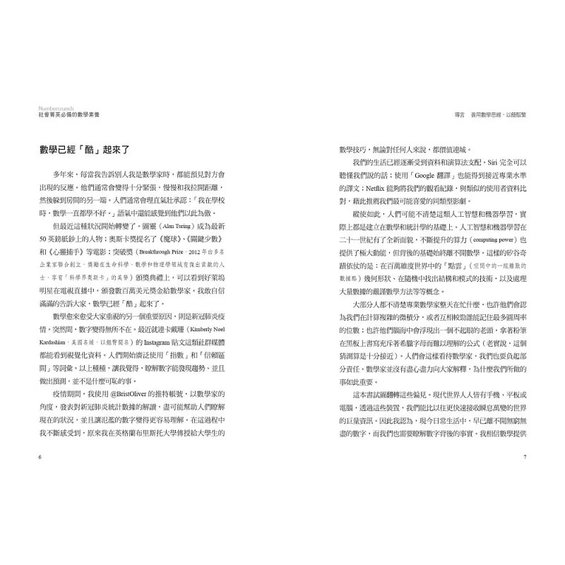 预售 社会菁英的数学素养 天下文化 奥利弗．强森