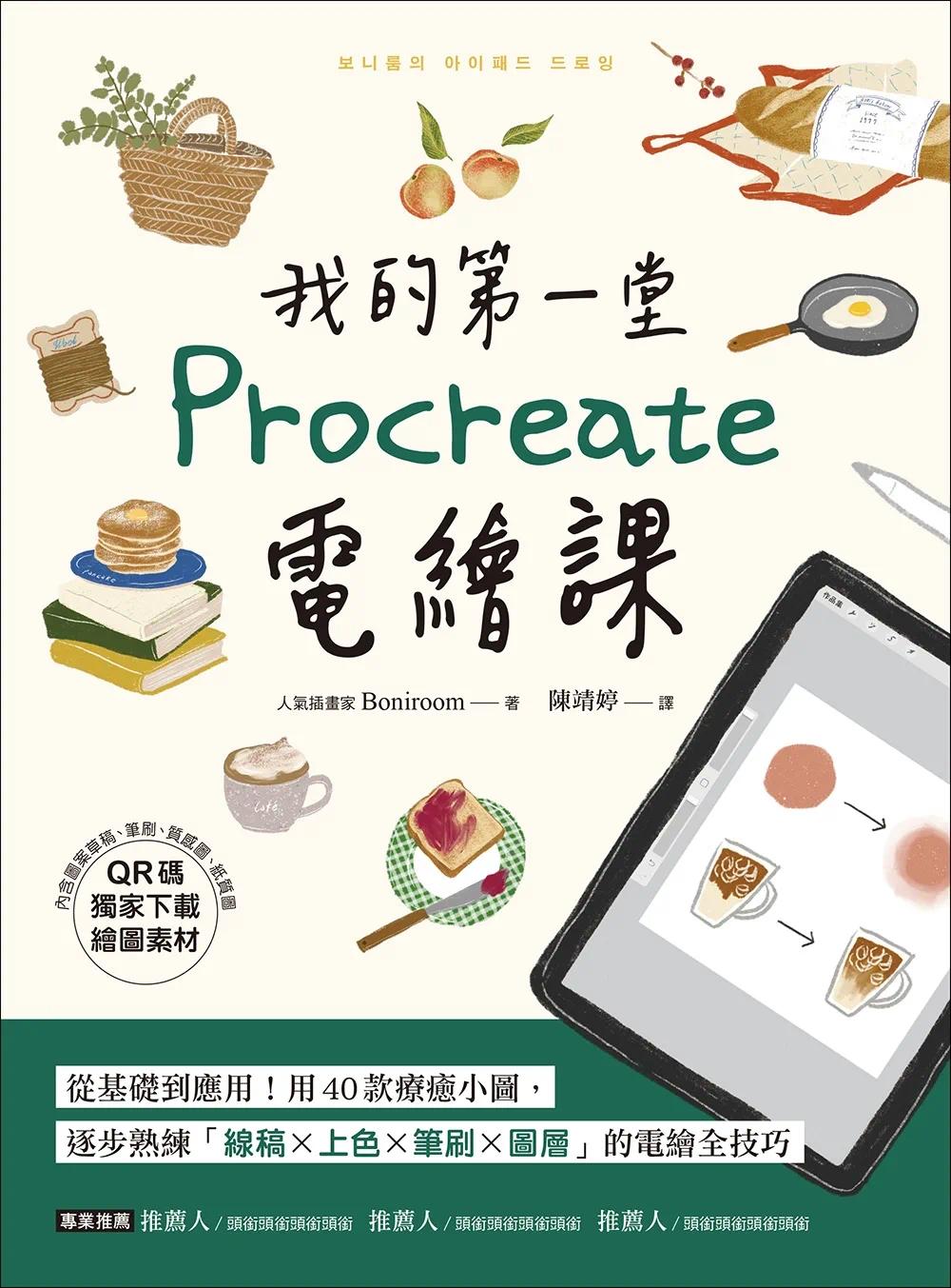 预售 我的*一堂Procreate电绘课【QR码**下zai绘图素材】：从基础到应用！用40款liao愈小图，逐步熟练「线稿x上色 纸印良品 Bonir