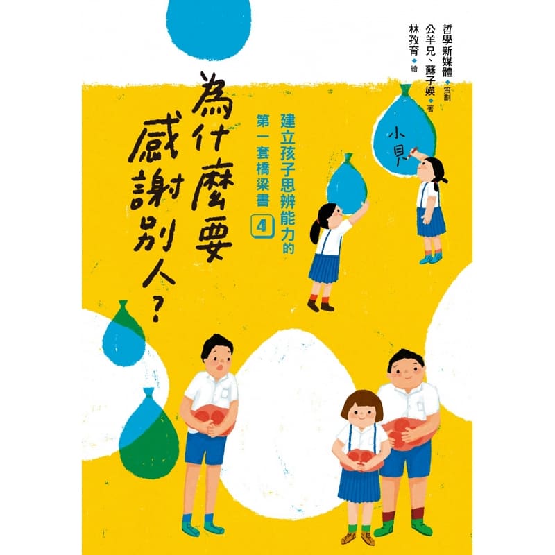 预售 哲学新媒体建立孩子思辨能力的*一套桥梁书（共4本）：原来大家都不一样、喜欢就可以带回家吗、为什么要「合作」亲子教养