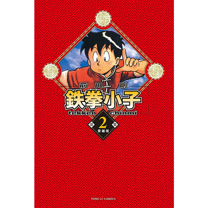 现货 漫画书 铁拳小子 爱藏版 2 首刷限定版 前川刚 台版漫画 东立 进口原版书 【拓特原版】 - 图1