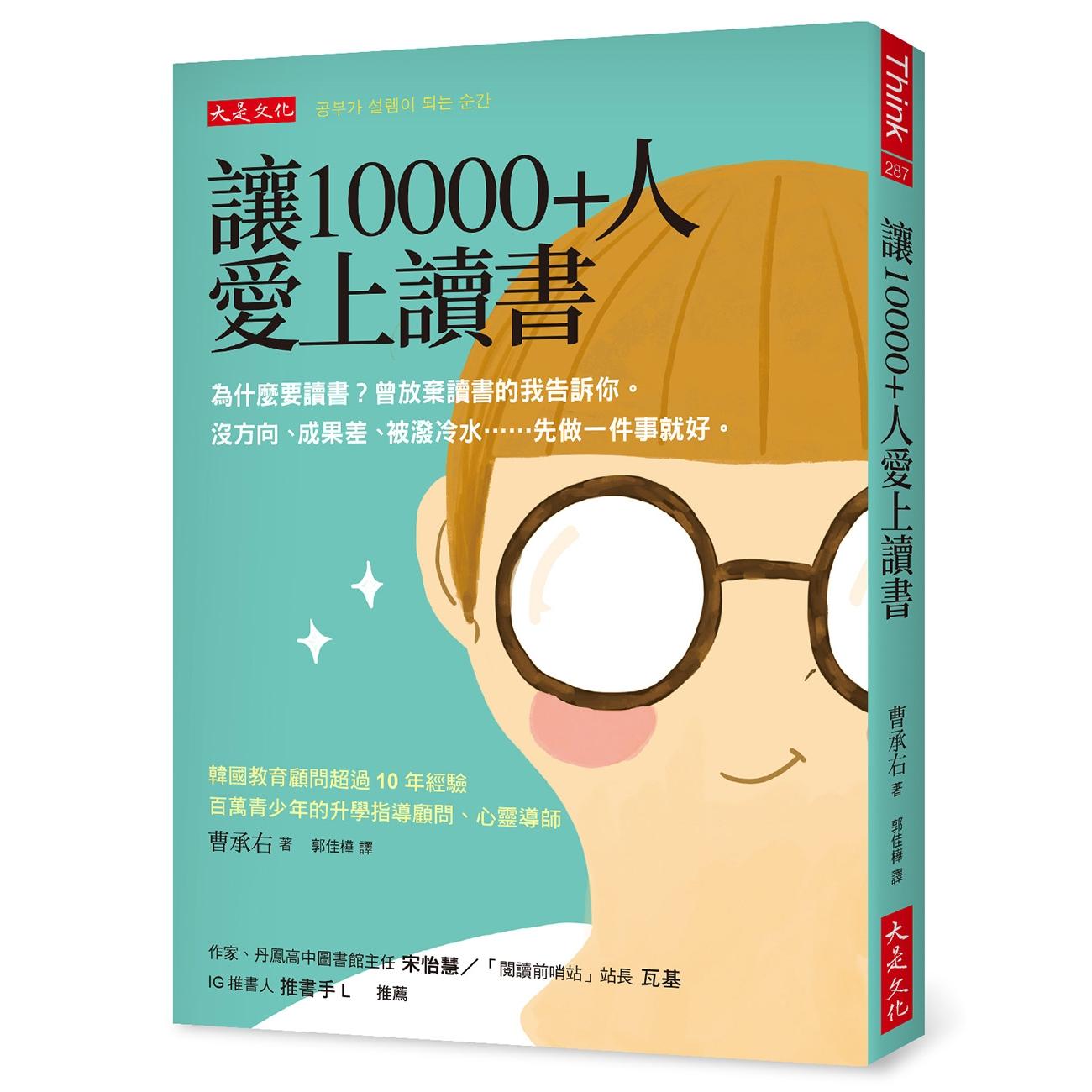 预售 让10000+人爱上读书:为什么要读书?曾放弃读书的我告诉你。 没方向、成果差、被泼冷水……先做一件事就好 大是文化 曹承右