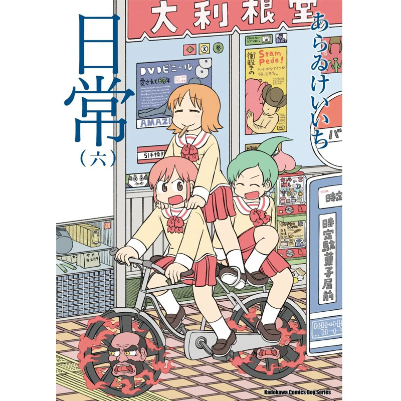 现货 日常 1-10 新绘书衣版 漫画书 角川 进口原版书 【拓特原版】 - 图2