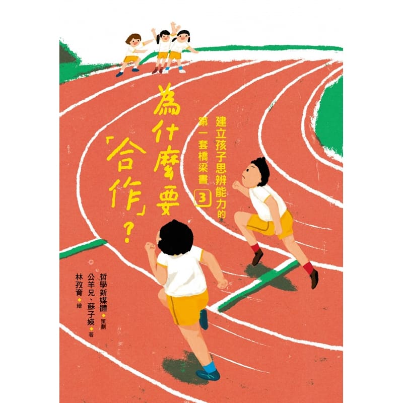 预售 哲学新媒体建立孩子思辨能力的*一套桥梁书（共4本）：原来大家都不一样、喜欢就可以带回家吗、为什么要「合作」亲子教养