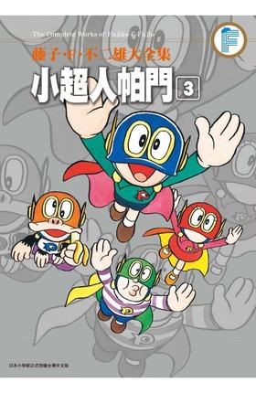 现货 台版漫画书 藤子F不二雄大全集：小超人帕门 1-8 超人小叮当小天使飞人 神奇小子 哆啦A梦作者 青文 【拓特原版】 - 图0