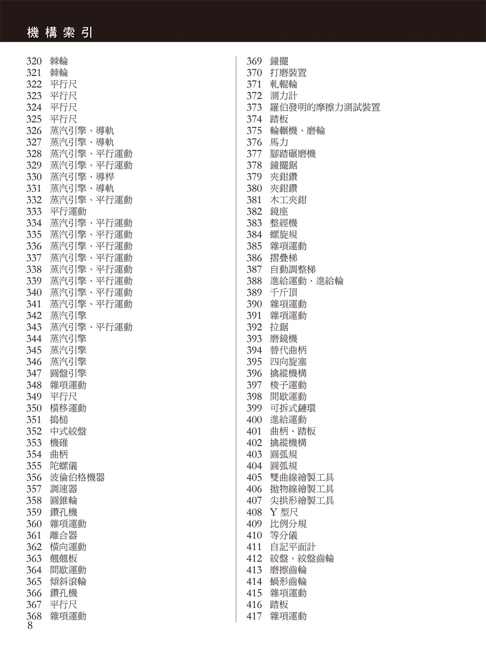 现货 图解507种机械传动 科技史上经典、划时代的机构与装置发明 港台原版 亨利.布朗 易博士 科技 原版进口书 自然科普 - 图3