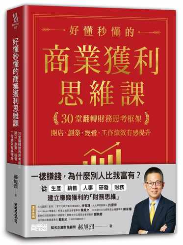 预售 郝旭烈好懂秒懂的商业获利思维课：30堂翻转财务思考框架，开店、创业、经营、工作绩效有感提升三采 原版进口书 商业理财 - 图0