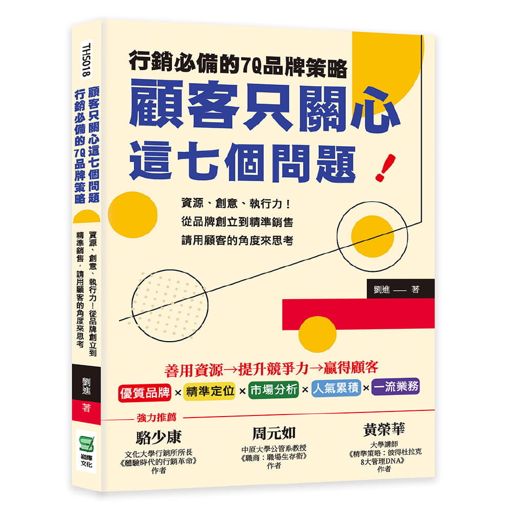 预售 刘进 顾客只关心这七个问题！营销的7Q品牌策略：资源、创意、执行力！从品牌创立到精准销售，请用顾客的角度来思考 - 图0