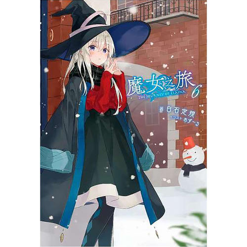 在途 台版轻小说 魔女之旅 1- 22 白石定规 青文 灰之魔女伊蕾娜 魔女の旅々 魔女之旅小说  【拓特原版】 - 图0