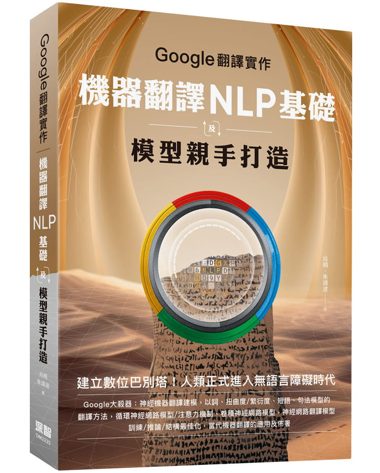 预售肖桐 Google翻译实作：机器翻译NLP基础及模型亲手打造深智数位-图0