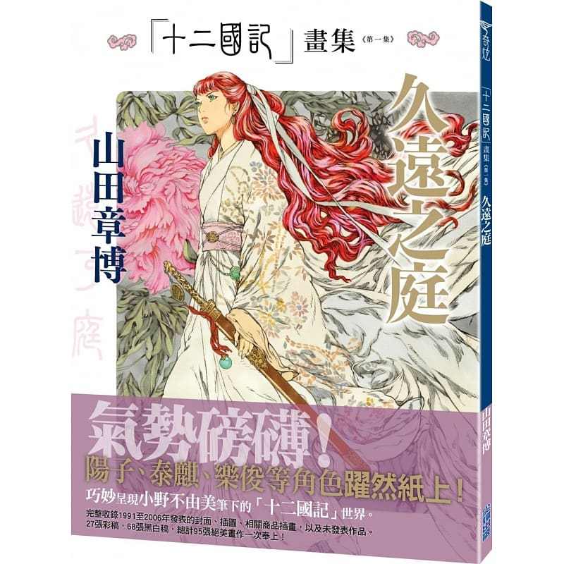 十二国記 山田章博 複製原画『黄昏の岸 暁の天』直筆サイン・シリアル