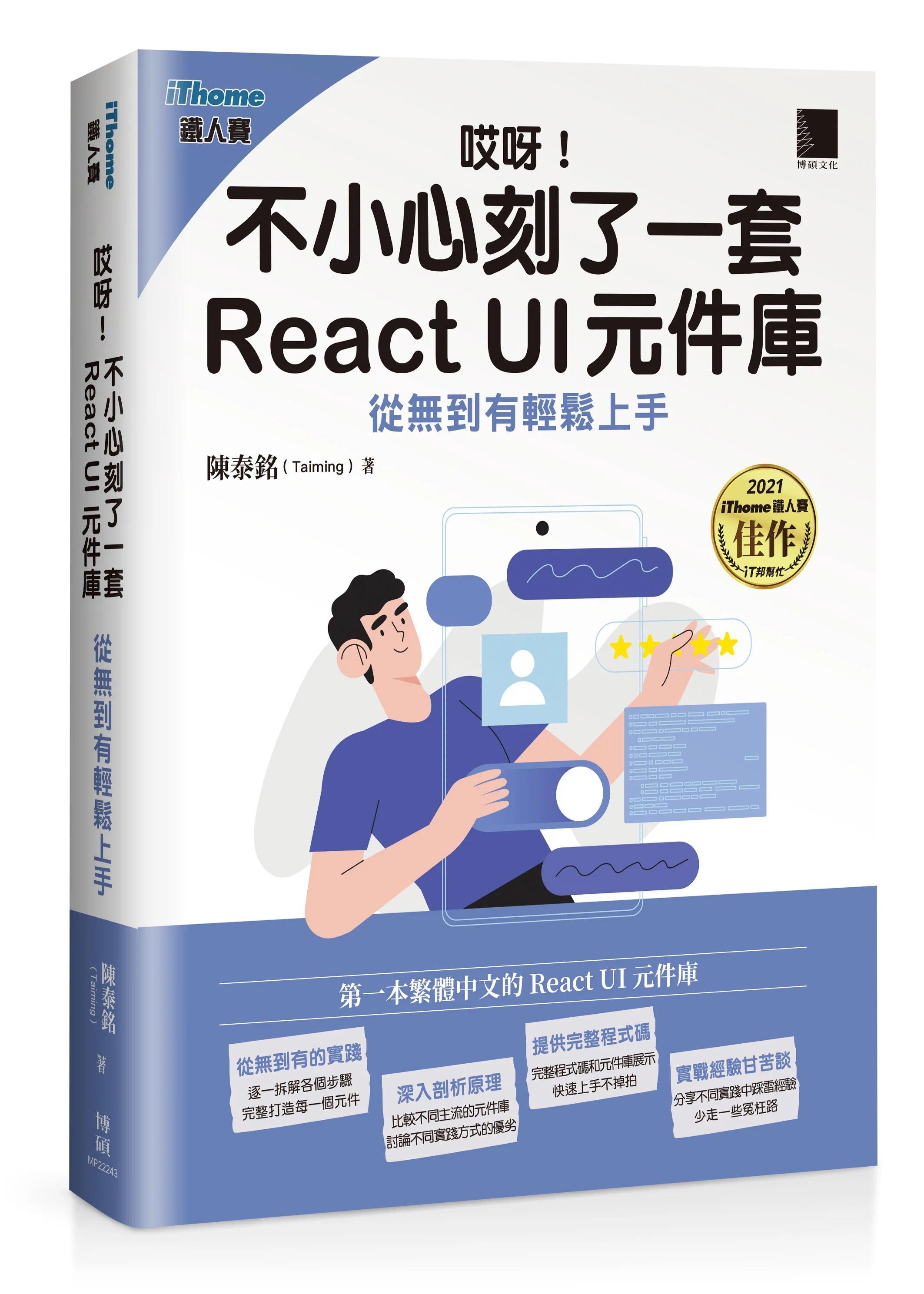 预售陈泰铭(Taiming)哎呀！不小心刻了一套 React UI元件库:从无到有轻松上手（iThome铁人赛系列书）博硕-图0