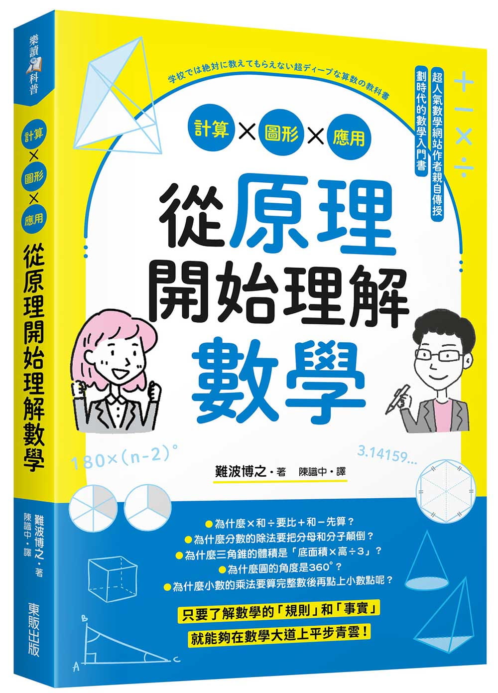 现货 难波博之从原理开始理解数学：计算x图形x应用中国台湾东贩 自然科普 - 图0