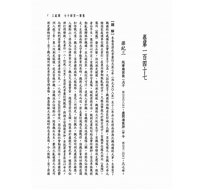 预售 新译资治通鉴(二十)梁纪三~十一 三民 原版进口书 文学小说