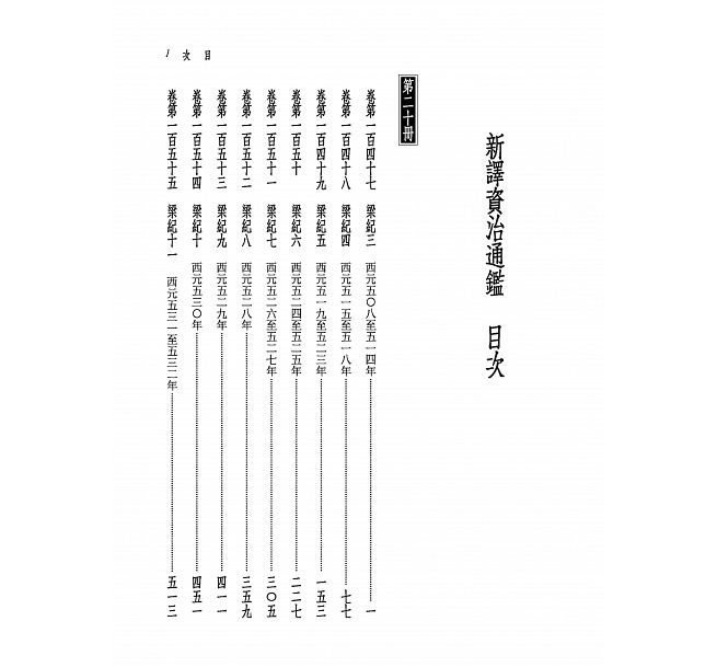预售 新译资治通鉴(二十)梁纪三~十一 三民 原版进口书 文学小说