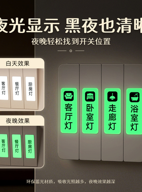 精臣开关贴防水耐磨透明夜光标识