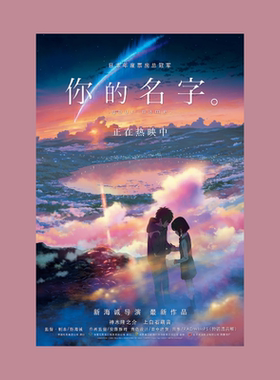 你的名字动漫风墙贴电影日系海报