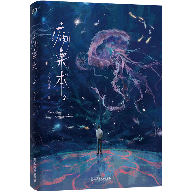 【全2册】病案本1+2 全2册 赠pp膜档案书袋 肉包不吃肉著,淘宝优惠券,粉丝福利购,淘宝优惠卷