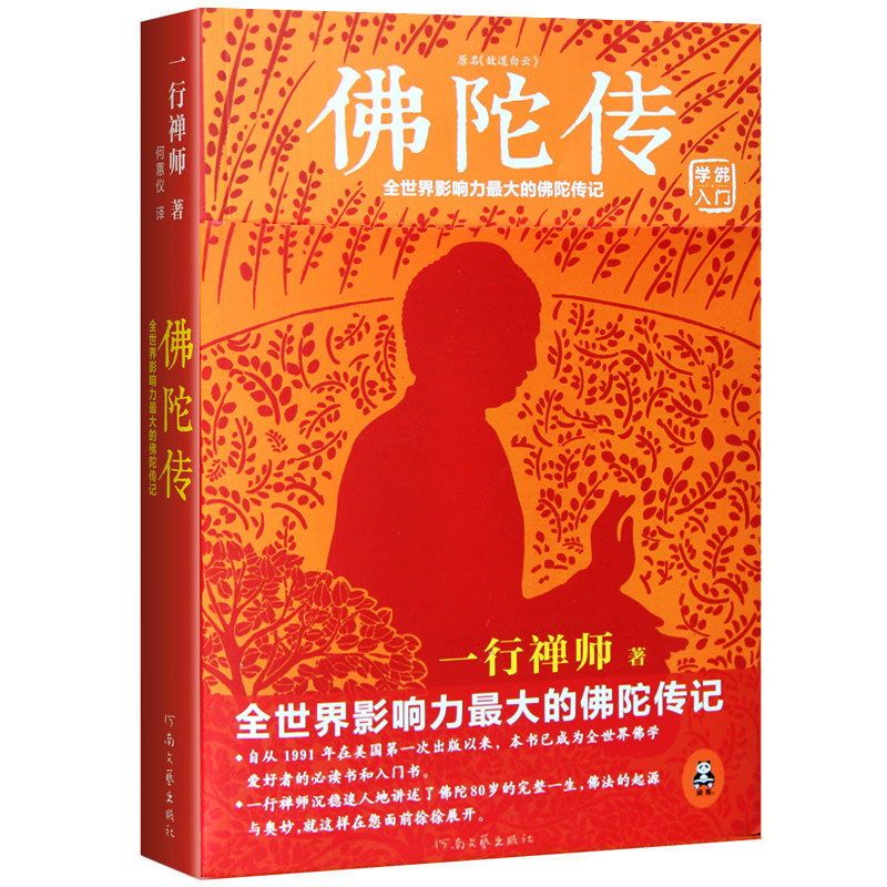 【正版包邮】全世界影响力最大的佛陀传记一行禅师著哲学宗教佛学佛教入门书籍原名故道白云佛学爱好者的书和入门书籍_虎窝淘